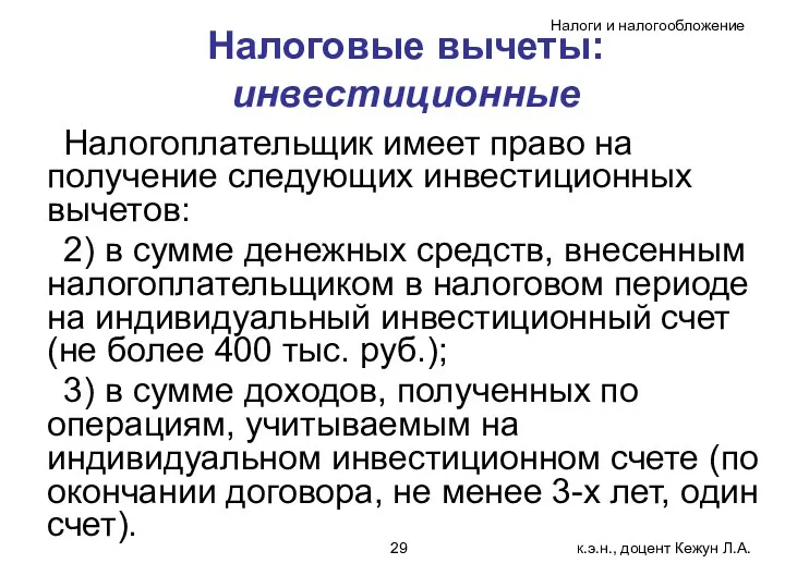 Налоговые вычеты: инвестиционные Налогоплательщик имеет право на получение следующих инвестиционных