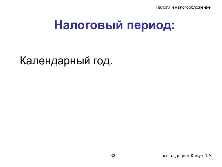 Налоговый период: Календарный год.