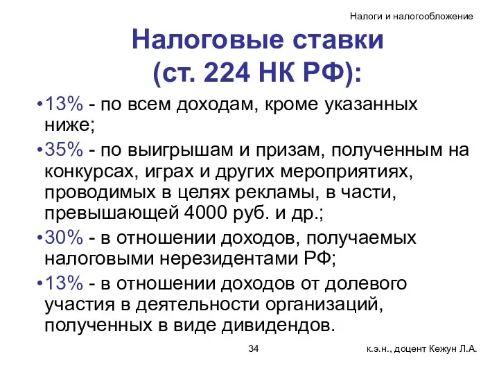 Налоговые ставки (ст. 224 НК РФ): 13% - по всем