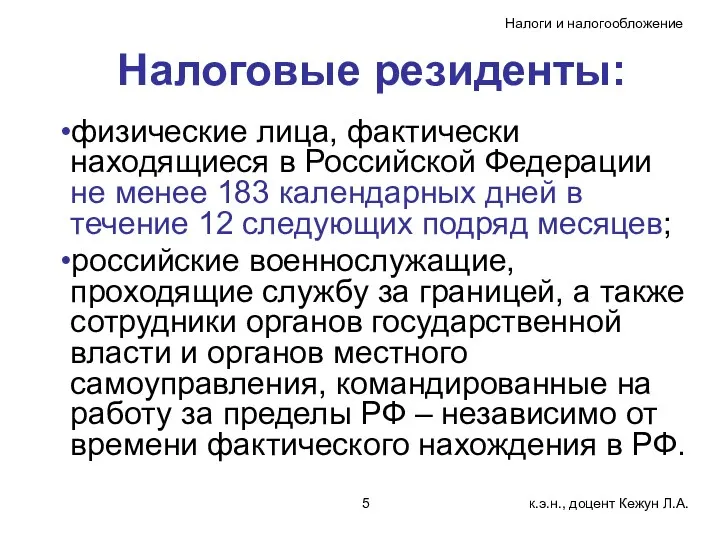 Налоговые резиденты: физические лица, фактически находящиеся в Российской Федерации не