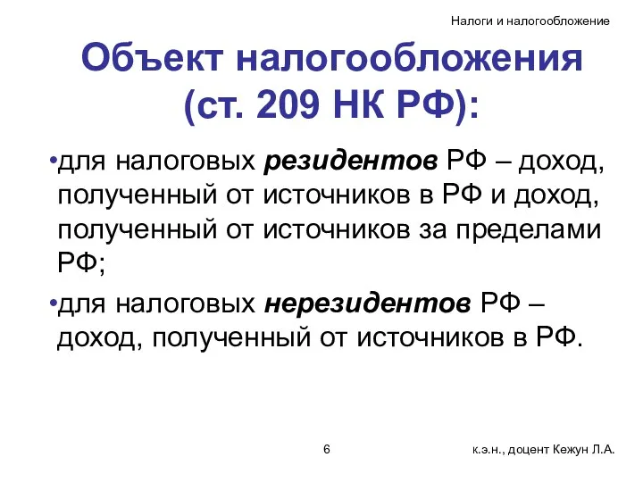 Объект налогообложения (ст. 209 НК РФ): для налоговых резидентов РФ