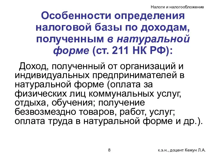 Особенности определения налоговой базы по доходам, полученным в натуральной форме