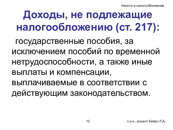 Доходы, не подлежащие налогообложению (ст. 217): государственные пособия, за исключением