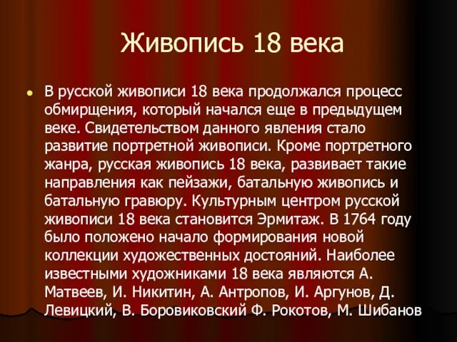 Живопись 18 века В русской живописи 18 века продолжался процесс