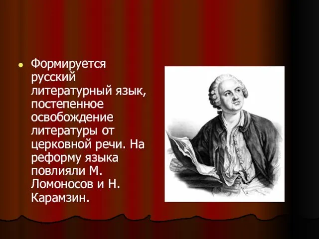 Формируется русский литературный язык, постепенное освобождение литературы от церковной речи.