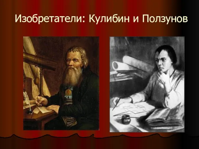 Изобретатели: Кулибин и Ползунов