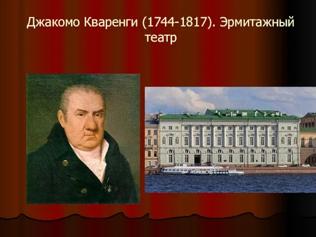 Джакомо Кваренги (1744-1817). Эрмитажный театр