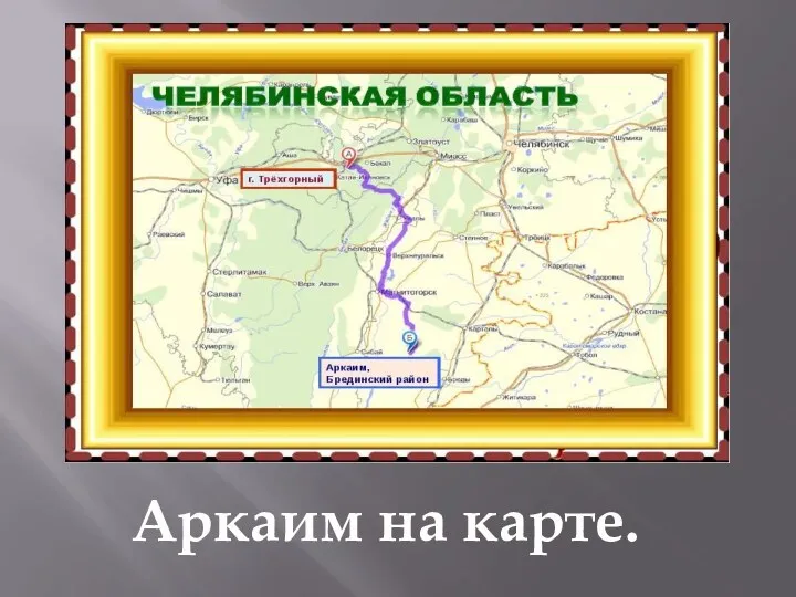 Аркаим на карте.