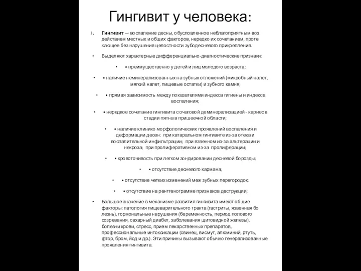 Гингивит у человека: Гингивит — воспаление десны, обу­словленное неблагоприятным воз­действием