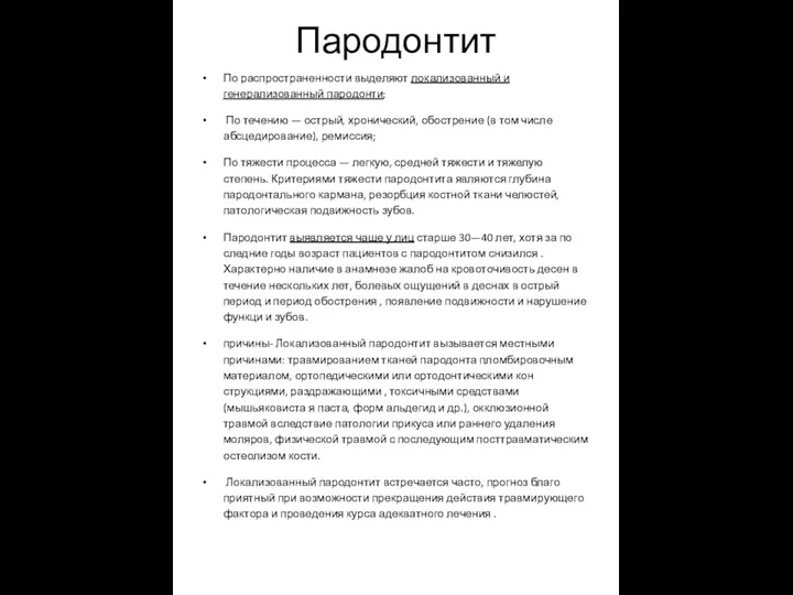 Пародонтит По распространенности выделяют локализованный и генерализованный пародонти; По течению