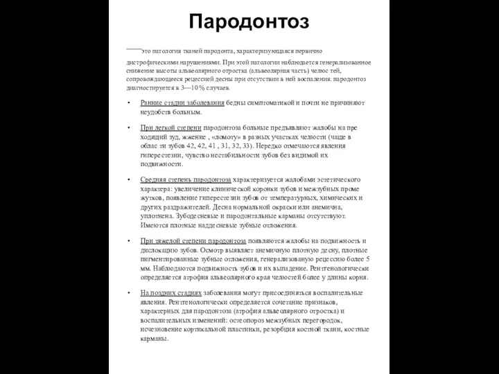 Пародонтоз —это патология тка­ней пародонта, характеризующаяся первично дистрофическими нарушениями. При