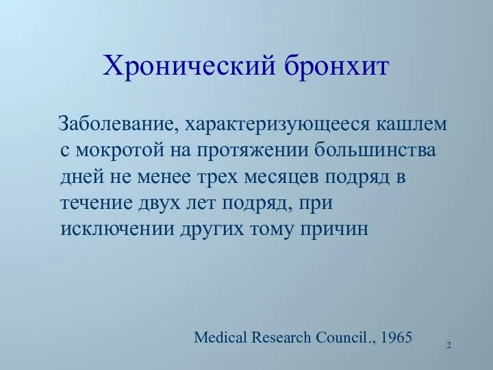 Хронический бронхит Заболевание, характеризующееся кашлем с мокротой на протяжении большинства