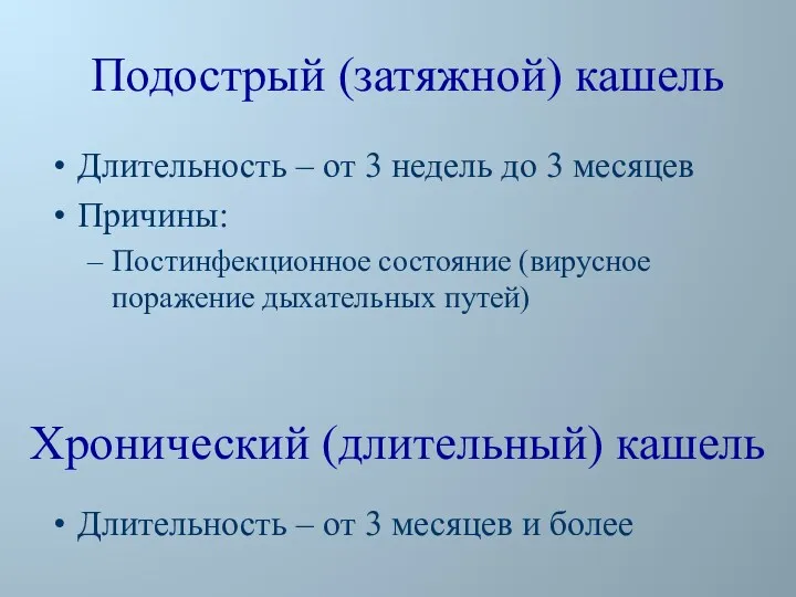 Подострый (затяжной) кашель Длительность – от 3 недель до 3