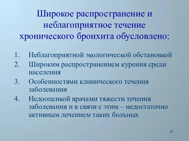 Широкое распространение и неблагоприятное течение хронического бронхита обусловлено: Неблагоприятной экологической