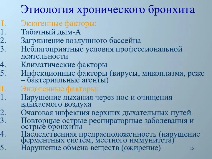 Этиология хронического бронхита Экзогенные факторы: Табачный дым-А Загрязнение воздушного бассейна