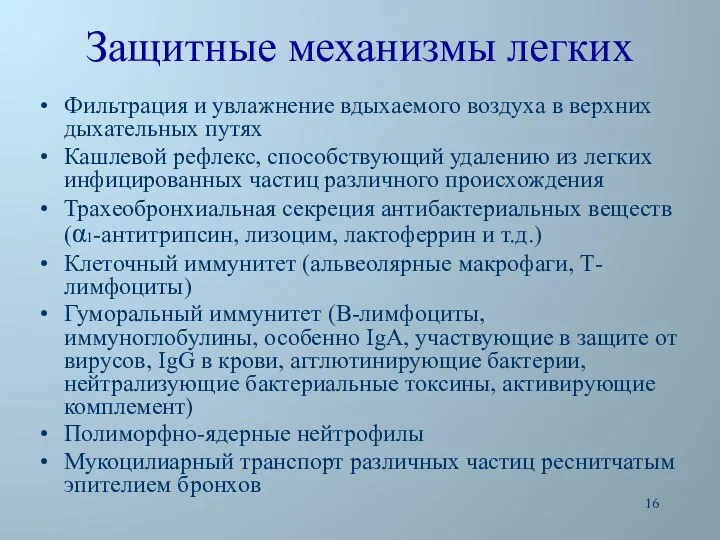 Защитные механизмы легких Фильтрация и увлажнение вдыхаемого воздуха в верхних