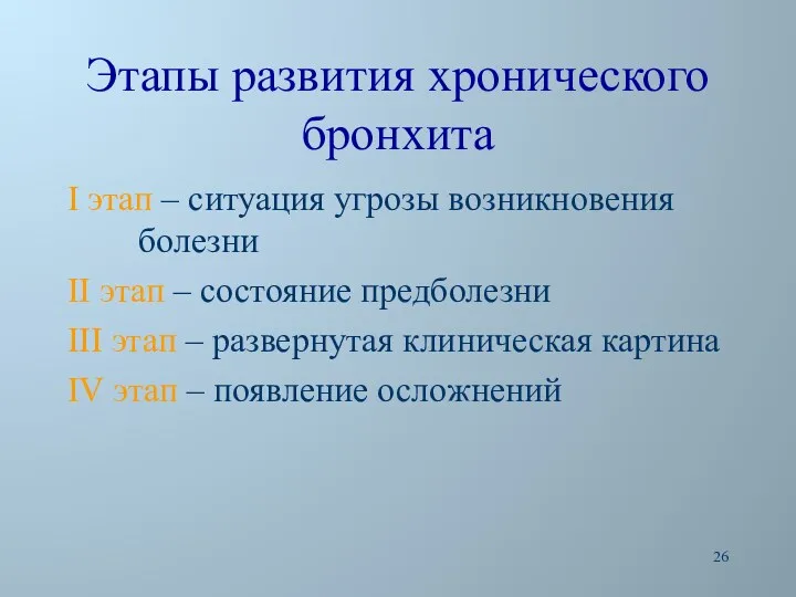 Этапы развития хронического бронхита I этап – ситуация угрозы возникновения