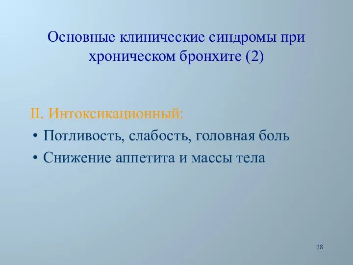 Основные клинические синдромы при хроническом бронхите (2) II. Интоксикационный: Потливость,