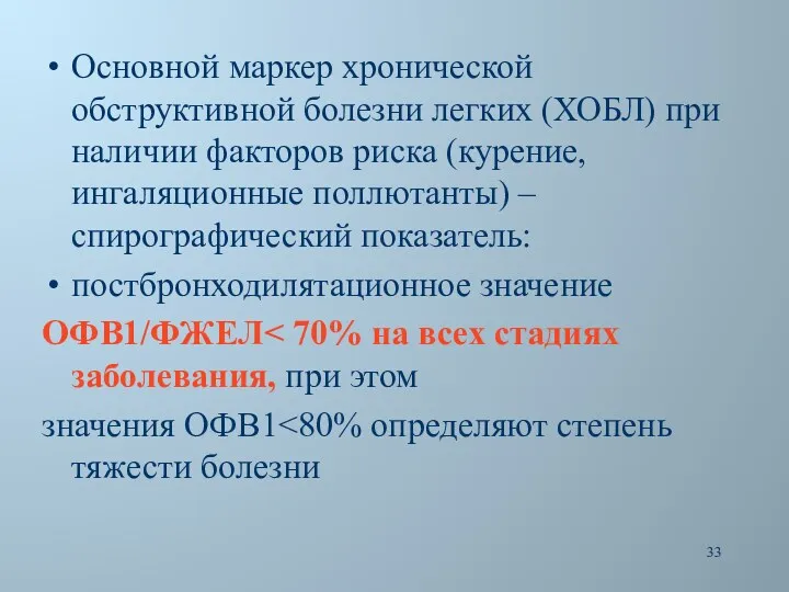 Основной маркер хронической обструктивной болезни легких (ХОБЛ) при наличии факторов