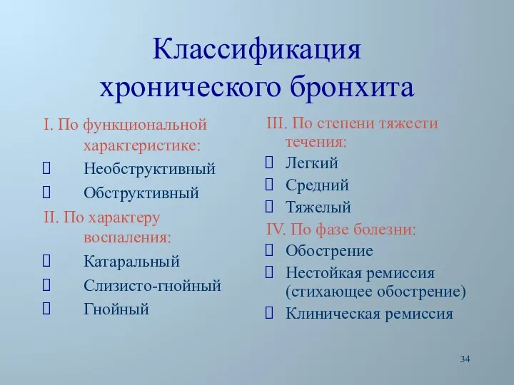 Классификация хронического бронхита I. По функциональной характеристике: Необструктивный Обструктивный II.