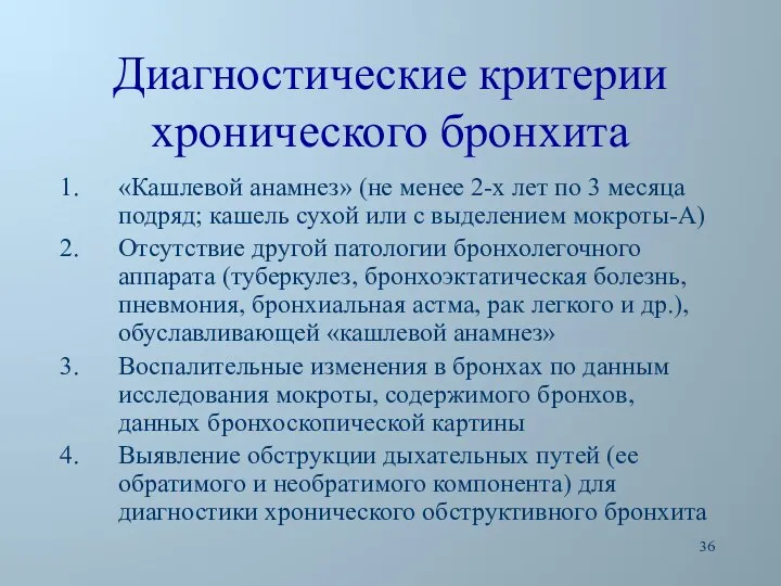 Диагностические критерии хронического бронхита «Кашлевой анамнез» (не менее 2-х лет