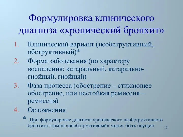 Формулировка клинического диагноза «хронический бронхит» Клинический вариант (необструктивный, обструктивный)* Форма