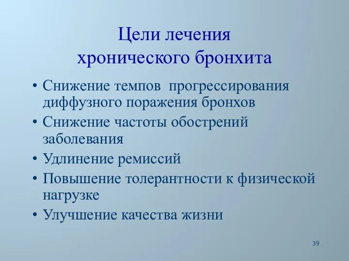 Цели лечения хронического бронхита Снижение темпов прогрессирования диффузного поражения бронхов