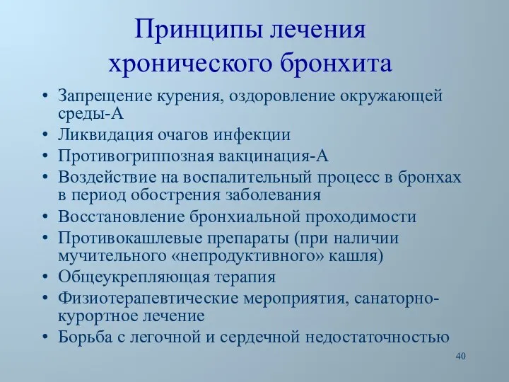 Принципы лечения хронического бронхита Запрещение курения, оздоровление окружающей среды-А Ликвидация