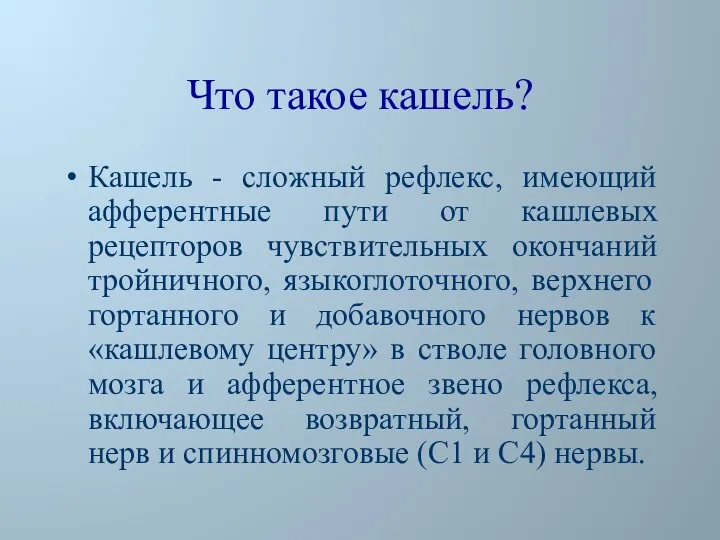 Что такое кашель? Кашель - сложный рефлекс, имеющий афферентные пути