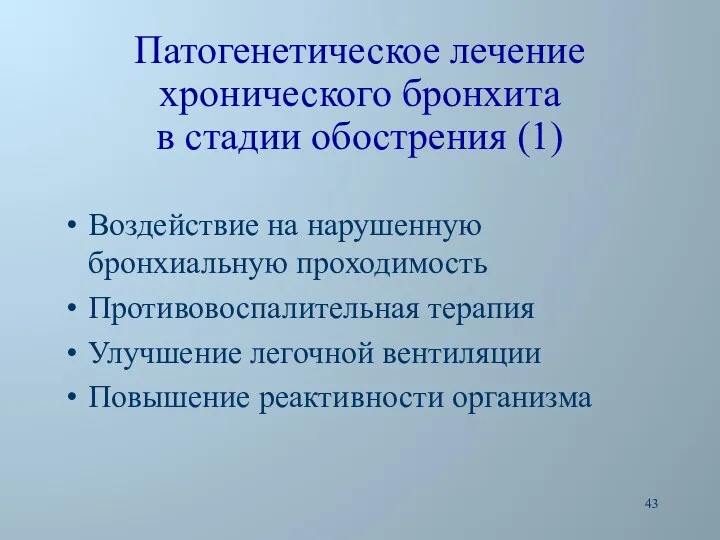 Патогенетическое лечение хронического бронхита в стадии обострения (1) Воздействие на