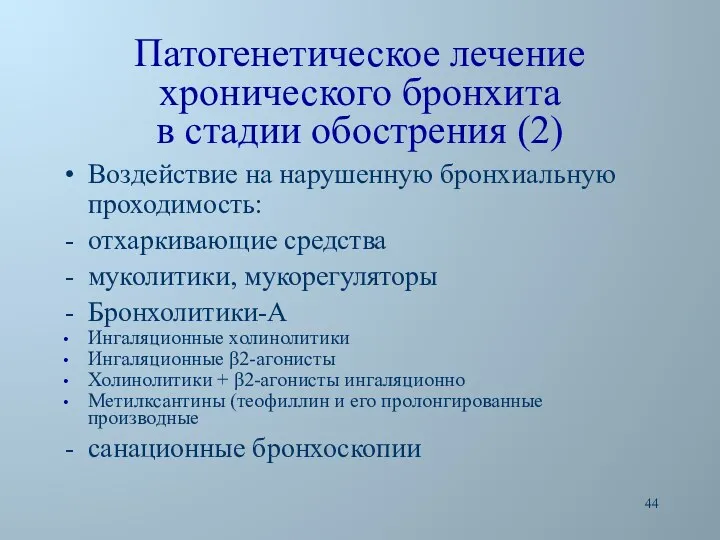 Патогенетическое лечение хронического бронхита в стадии обострения (2) Воздействие на