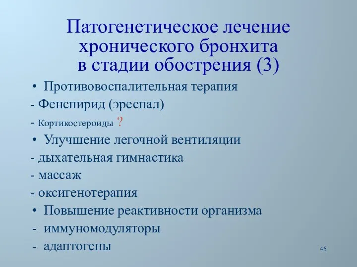 Патогенетическое лечение хронического бронхита в стадии обострения (3) Противовоспалительная терапия