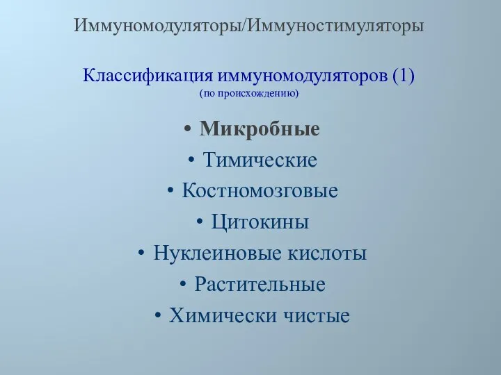 Микробные Тимические Костномозговые Цитокины Нуклеиновые кислоты Растительные Химически чистые Иммуномодуляторы/Иммуностимуляторы Классификация иммуномодуляторов (1) (по происхождению)