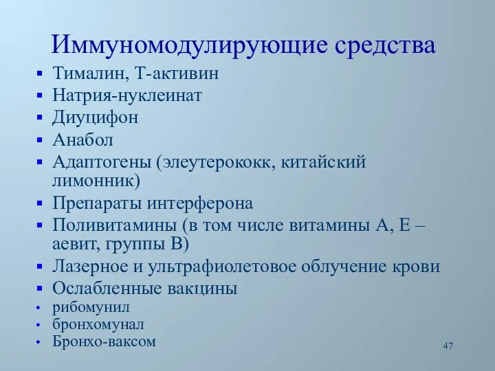 Иммуномодулирующие средства Тималин, Т-активин Натрия-нуклеинат Диуцифон Анабол Адаптогены (элеутерококк, китайский