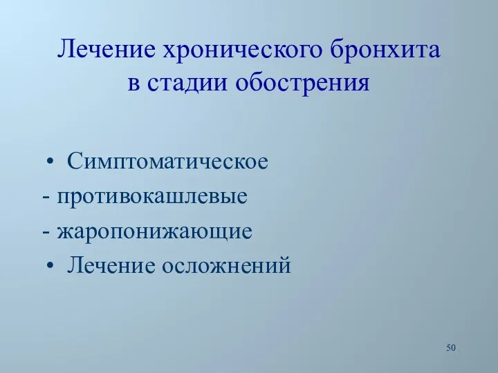 Лечение хронического бронхита в стадии обострения Симптоматическое - противокашлевые - жаропонижающие Лечение осложнений