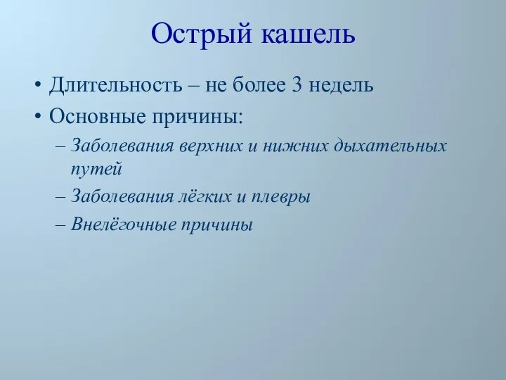 Острый кашель Длительность – не более 3 недель Основные причины: