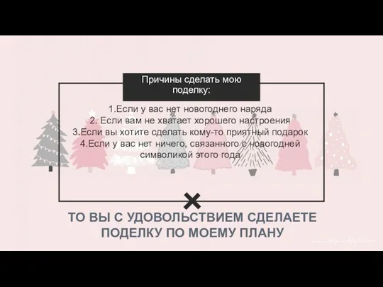 1.Если у вас нет новогоднего наряда 2. Если вам не