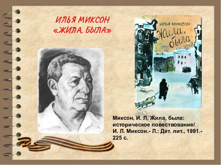 ИЛЬЯ МИКСОН «ЖИЛА, БЫЛА» Миксон, И. Л. Жила, была: историческое