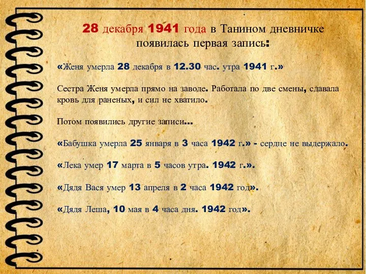 28 декабря 1941 года в Танином дневничке появилась первая запись: