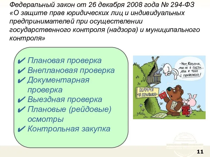 Федеральный закон от 26 декабря 2008 года № 294-ФЗ «О