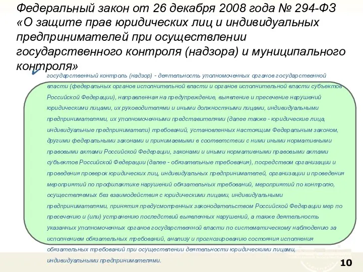 Федеральный закон от 26 декабря 2008 года № 294-ФЗ «О