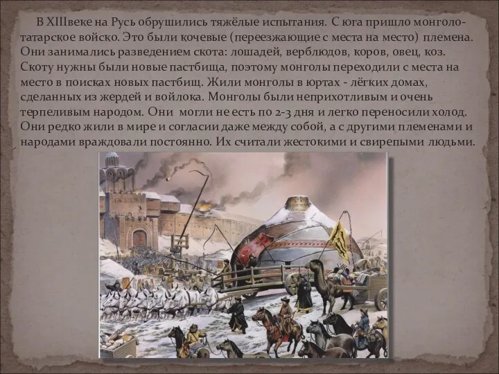 В XIIIвеке на Русь обрушились тяжёлые испытания. С юга пришло