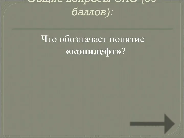 Общие вопросы СПО (50 баллов): Что обозначает понятие «копилефт»? Ответ