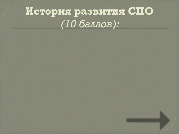 История развития СПО (10 баллов): Ответ Расположите в хронологическом порядке названия дистрибутивов ОС