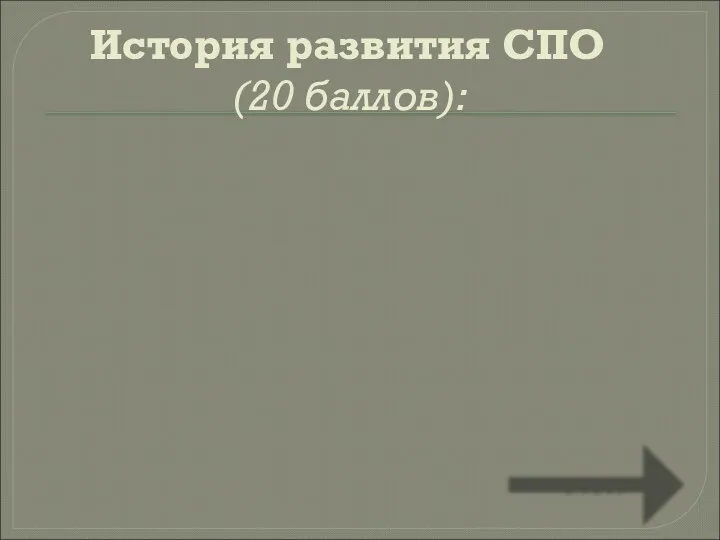 История развития СПО (20 баллов): Ответ Назовите имя и фамилию