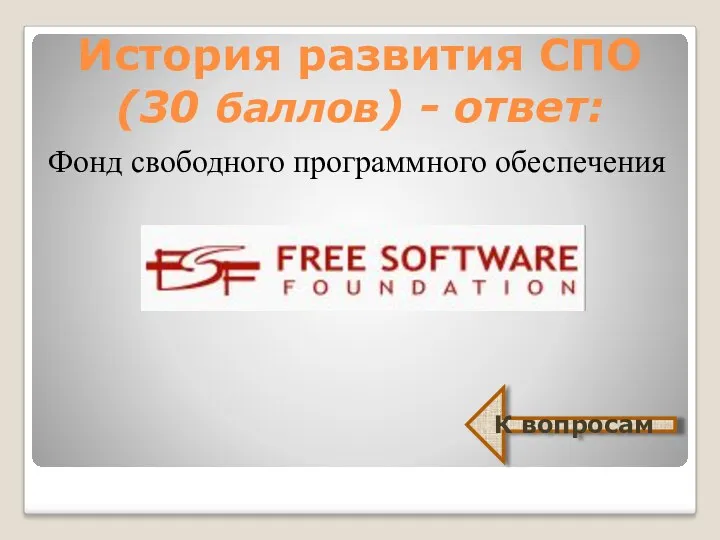 История развития СПО (30 баллов) - ответ: Фонд свободного программного обеспечения К вопросам