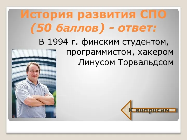 История развития СПО (50 баллов) - ответ: В 1994 г. финским студентом, программистом,