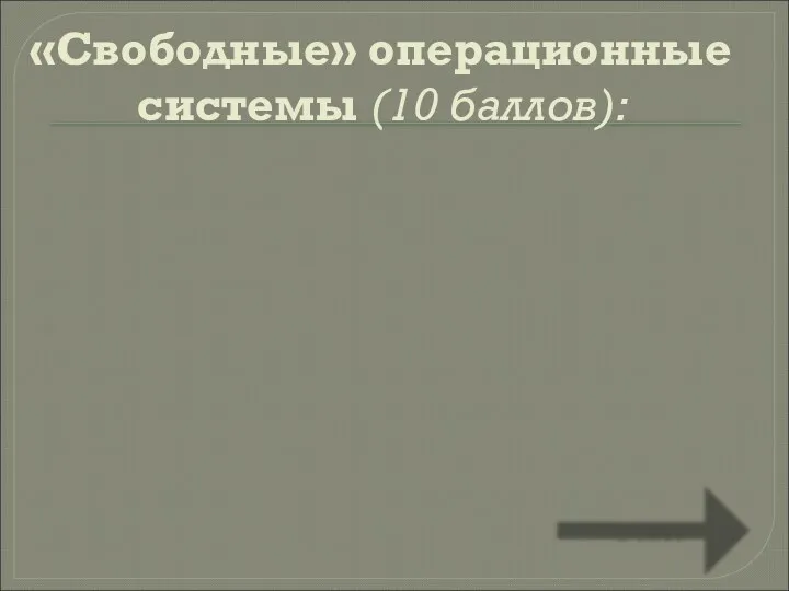 «Свободные» операционные системы (10 баллов): Ответ Какие из перечисленных операционных систем распространяются по