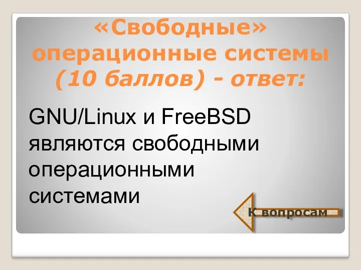 «Свободные» операционные системы (10 баллов) - ответ: К вопросам GNU/Linux и FreeBSD являются свободными операционными системами