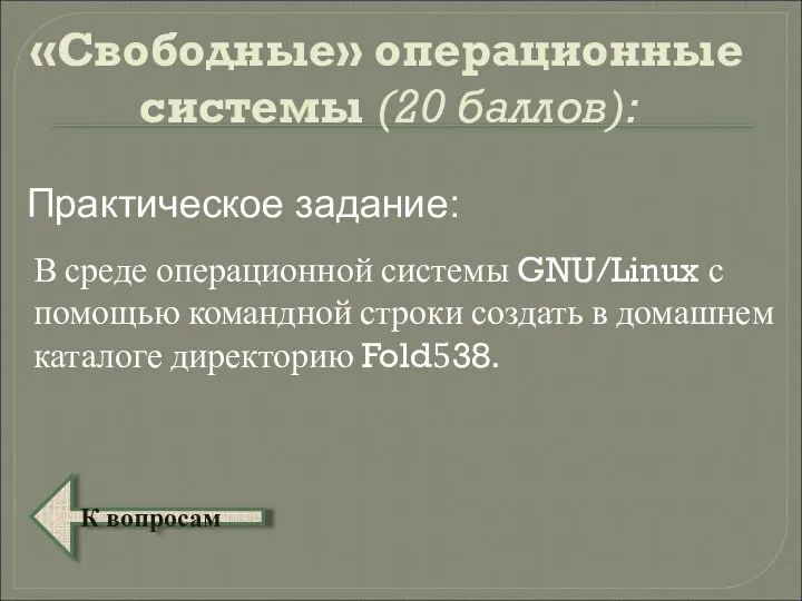 «Свободные» операционные системы (20 баллов): В среде операционной системы GNU/Linux с помощью командной